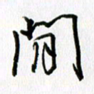 姜绍来间书法图片