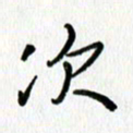 姜绍来次书法图片