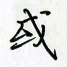 姜绍来或书法图片