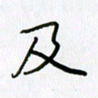 姜绍来及书法图片