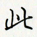 姜绍来此书法图片