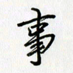 姜绍来事书法图片