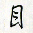 姜绍来目书法图片