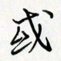 姜绍来或书法图片