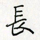 姜绍来长书法图片