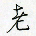 姜绍来老书法图片