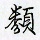 姜绍来类书法图片