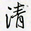 姜绍来清书法图片