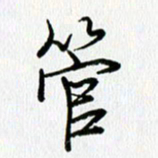 姜绍来管书法图片