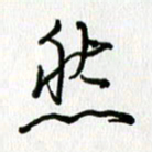 姜绍来然书法图片