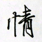 姜绍来情书法图片