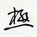 姜绍来极书法图片