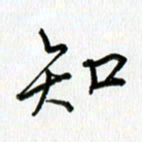 姜绍来知书法图片
