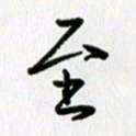 姜绍来至书法图片