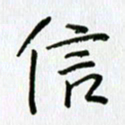 姜绍来信书法图片