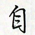 姜绍来自书法图片