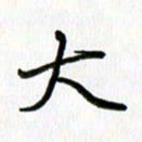 姜绍来大书法图片