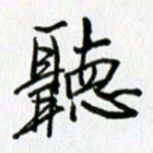 姜绍来听书法图片