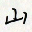 姜绍来山书法图片