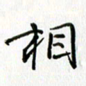 姜绍来相书法图片