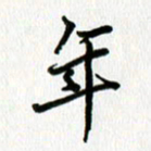姜绍来年书法图片