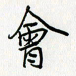 姜绍来会书法图片