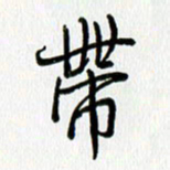 姜绍来带书法图片