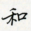 姜绍来和书法图片