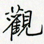 姜绍来观书法图片