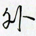 姜绍来外书法图片