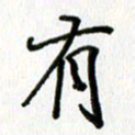 姜绍来有书法图片