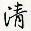 姜绍来清书法图片