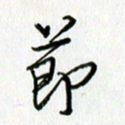 姜绍来节书法图片