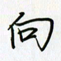 姜绍来向书法图片