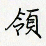 姜绍来领书法图片