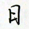 姜绍来日书法图片