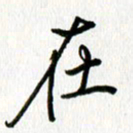 姜绍来在书法图片