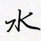 姜绍来水书法图片