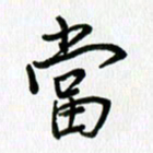姜绍来当书法图片