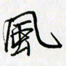 姜绍来风书法图片
