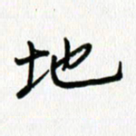 姜绍来地书法图片