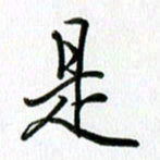 姜绍来是书法图片