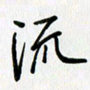 姜绍来流书法图片
