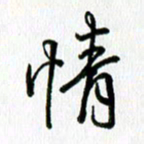 姜绍来情书法图片