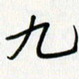 姜绍来九书法图片