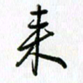 姜绍来来书法图片