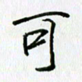 姜绍来可书法图片