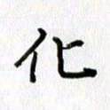 姜绍来化书法图片