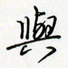 姜绍来与书法图片