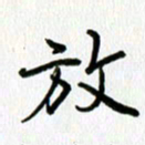 姜绍来放书法图片